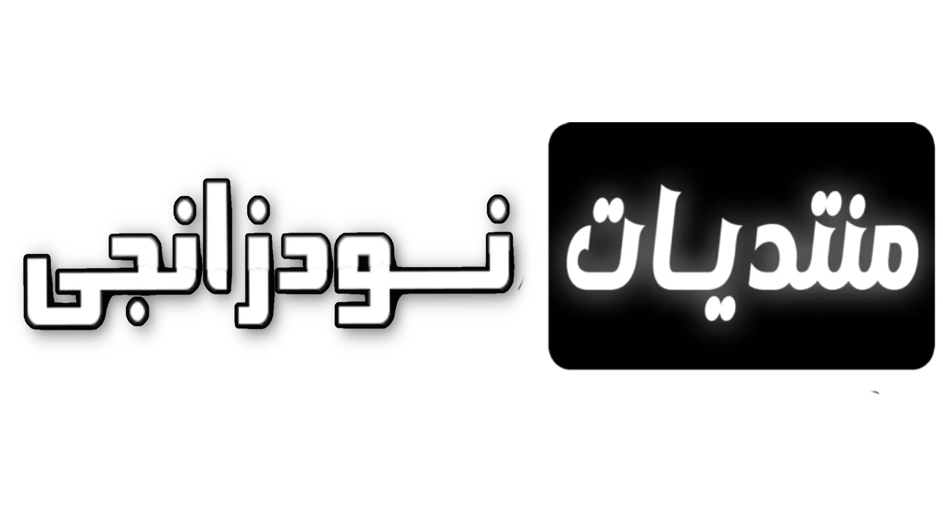 منتديات نودزانجي سكس عربي